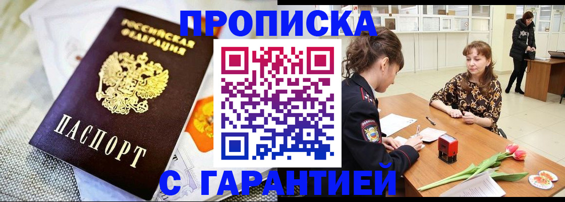 прописка в Миассе