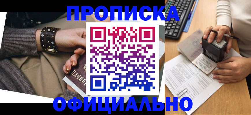 прописка ребенка в Миассе